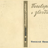 Nikitin, Nikolai Nikolaeevich. Pogovorim o druzh'iakh. [Let’s Talk of Friends.] Leningrad: Izd-vo Pisatelei v Leningrade, 1935.