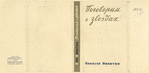 Nikitin, Nikolai Nikolaeevich. Pogovorim o druzh'iakh. [Let’s Talk of Friends.] Leningrad: Izd-vo Pisatelei v Leningrade, 1935.