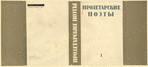 Gorelov, Anatolii Efimovich. Proletarskie poety. t.1. [Proletarian Poets.Vol.1.] Moscow: Sovetskii Pisatel’, 1935.