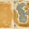 Paustovskii, Konstantin Georgievich. Karabugaz. [Karabugaz.] Moscow: Molodaia Gvardiia, 1933.