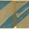 Vanin, Kesar Tikhonovich. Ispytanie. [A Trial.] Leningrad: Izd-vo Pisatelei v Leningrade, 1933.