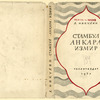 Nikulin, Lev Veniaminovich. Stambul. Ankara. Izmir. [Istambul. Ankara. Izmir.] Moscow: Goslitizdat, 1935.