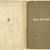 Alekseev N.V.: 1894-1934. Sbornik pamiati khudozhnika. [N.V. Alekseev: 1894-1934. In Memoriam of the Artist.] Moscow: Sovetskii Pisatel’, 1936.