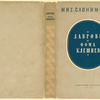 Slonimskii, Mikhail Leonidovich. Lavrovy. Foma Klishnev. [The Lavrov. Foma Klishnev.] Moscow: Sovetskii Pisatel’, 1936.