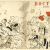 Bedny, Dem'ian. Vostok. [The East.] Moscow: Moskovskoe Tovarishchestvo Pisatelei, 1937.