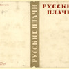 Russkie plachi. [Russian Laments.] Leningrad: Sovetskii Pisatel’, 1937.