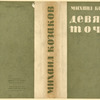 Kozakov, Mikhail. Deviat' tochek. t.2. [Nine Points. Vol. 2.]
