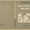 Petrov-Vodkin, Kuz’ma Sergeevich. Prostranstvo Evklida. [Euclid’s Space.] Leningrad: Izd-vo Pisatelei v Leningrade, 1932.
