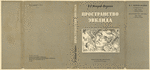 Petrov-Vodkin, Kuz’ma Sergeevich. Prostranstvo Evklida. [Euclid’s Space.] Leningrad: Izd-vo Pisatelei v Leningrade, 1932.