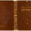 Shaginian, Marietta. Dnevniki 1917-1931. [Diaries: 1917-1931.] Leningrad: Khudozhestvennaia Literatura, 1932.