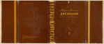 Shaginian, Marietta. Dnevniki 1917-1931. [Diaries: 1917-1931.] Leningrad: Khudozhestvennaia Literatura, 1932.