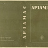 Arzamas. [Arzamas.] Leningrad: Izd-vo Pisatelei v Leningrade, 1932.