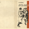 Buiko, Aleksandr Mikhailovich. Put' rabochego. Vospominaniia putilovtsa. [An Industrial Worker’s Way. Memoirs of a Putilovsk Factory Worker.] Moscow: Izd-vo Staryi Bol'shevik, 1934.