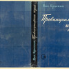 Brykin, Nikolai Aleksandrovich. Provintsial'naia ideia. [A Provincial Idea.] Leningrad: Sovetskii Pisatel’, 1935.