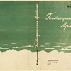 Stefansson, Viliamir. Gostepriimnaia Arktika. [The Hospitable Arctic.] Leningrad: Izd-vo Glavsevmorputi, 1935.
