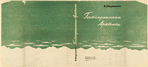 Stefansson, Viliamir. Gostepriimnaia Arktika. [The Hospitable Arctic.] Leningrad: Izd-vo Glavsevmorputi, 1935.