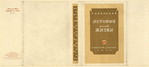 Svirskii, Aleksei Ivanovich. Istoriia moei zhizni. [A Story of My Life.] Moscow: Sovetskii Pisatel’, 1935.