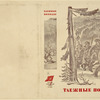 Taezhnye pokhody. [The Taiga Trails.] Moscow: Izd-vo Istoriia Grazhdanskoi Voiny, 1935.