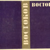 Vostokov, Aleksandr Khristoforovich. Stikhotvoreniia. [Poems.] Leningrad: Sovetskii Pisatel’, 1935.
