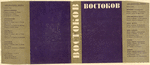 Vostokov, Aleksandr Khristoforovich. Stikhotvoreniia. [Poems.] Leningrad: Sovetskii Pisatel’, 1935.