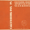 Ezhegodnik obshchestva arkhitektorov i khudozhnikov. [Year Book of the Society of Architects and Artists.], 1935.