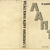 Zamoiskii, Petr Ivanovich. Lapti. [Bast Shoes.] Moscow: Sovetskii Pisatel’, 1935.
