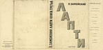 Zamoiskii, Petr Ivanovich. Lapti. [Bast Shoes.] Moscow: Sovetskii Pisatel’, 1935.