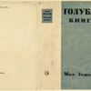 Zoshchenko, Mikhail Mikhailovich. Golubaia kniga. [The Blue Book.] Leningrad: Sovetskii Pisatel’, 1935.
