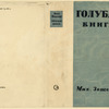 Zoshchenko, Mikhail Mikhailovich. Golubaia kniga. [The Blue Book.] Leningrad: Sovetskii Pisatel’, 1935.
