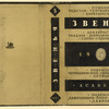 Zven'ia. [Links.] Leningrad-Moscow: Academia, 1935.