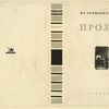 Chernyshevskii, Nikolai Gavrilovich. Prolog. [Prologue.] Moscow: Academia, 1936.