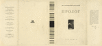 Chernyshevskii, Nikolai Gavrilovich. Prolog. [Prologue.] Moscow: Academia, 1936.