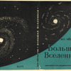 Eigenson, Moris Semenovich. Bol'shaia Vselennaia. [Big Universe.] Moscow: Akademiia Nauk SSSR, 1936.