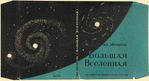 Eigenson, Moris Semenovich. Bol'shaia Vselennaia. [Big Universe.] Moscow: Akademiia Nauk SSSR, 1936.