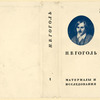 Gogol', Nikolai Vasilevich. Materialy i issledovaniia. [Materials and Studies.] Leningrad: Akademiia Nauk SSSR,
1936.