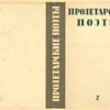 Gorelov, Anatolii Efimovich. Proletarskie poety. t.2. [Proletarian Poets.Vol.2.] Moscow: Sovetskii Pisatel’, 1935.