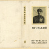 Gorky, Maksim. Materialy i issledovaniia. t.2. [Materials and Studies. Vol.2.] Leningrad: Akademiia Nauk SSSR, 1934.