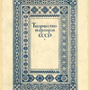 Tvorchestvo narodov SSSR. [Creative Work of the Peoples of the USSR.] Moscow: Pravda, 1937.