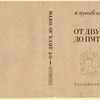 Chukovskii, Kornei Ivanovich. Ot dvukh do piati. [From Two to Five.] Moscow: Gosizdat, 1935.