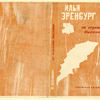 Ehrenburg, Il'ia. Ne perevodia dykhaniia. [A Breathing Spell.] Moscow: Sovetskii Pisatel’, 1935.