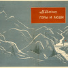 Libedinskii, Uirii Nikolaevich. (pseud. Il'in,M.) Gory i liudi. [Mountains and People.] Moscow: Ogiz, 1935.
