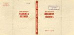 Sholokhov, Mikhail. Pidniata tsilina.[Virgin Soil Upturned.] Ditvydav, 1935.