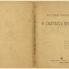 Russkie pisateli o sviatykh mestakh. [Russian Writers on Holy Places.] Moscow: Izd-vo Sytina