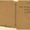 Rostovtsev, Mikhail Ivanovich. Iz proshlogo Gretsii i Rima. [From the Past of Greece and Rome.] Moscow: Izd-vo Sytina, 1915.