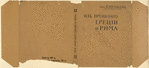 Rostovtsev, Mikhail Ivanovich. Iz proshlogo Gretsii i Rima. [From the Past of Greece and Rome.] Moscow: Izd-vo Sytina, 1915.