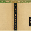 Kozakov, Mikhail. Meshchanin Adameiko. [The Philistine Adameiko.] Moscow: "Priboi", 1930.