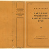 Sergeev, Mikhail Alekseevich. Narodnoe khoziaistvo Kamchatskogo kraia. [National Economy of the Kamchatka Region.] Moscow: Akademiia Nauk SSSR, 1936.