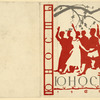Iunost'. [Youth.] Moscow: Sovetskii Pisatel’, 1936.