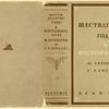 Shestidesiatye gody v vospominaniiakh M. Antonovicha, G. Eliseeva. [The Sixties in the Memoirs of M.Antonovich, G.Eliseev.] Moscow: Academia, 1933.