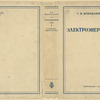 Krzhizhanovskii, G.M. Sochineniia. [Works.] Moscow: Energoizdat, 1933.